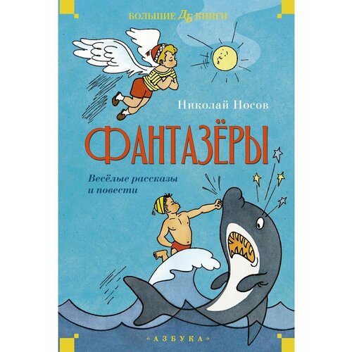 Фантазёры. Весёлые рассказы и повести блохин николай владимирович повести и рассказы книга 1