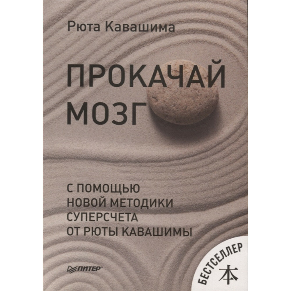 Прокачай мозг с помощью новой методики суперсчета от Рюты Кавашимы - фото №17