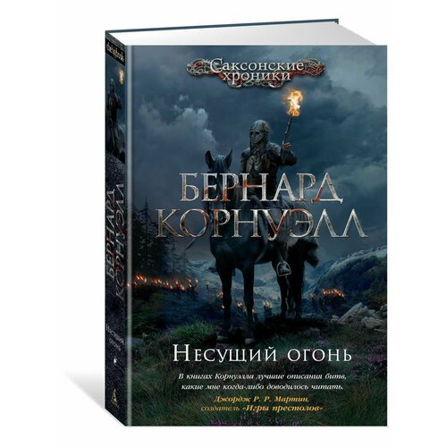 Несущий огонь ингрид ч несущий перемены