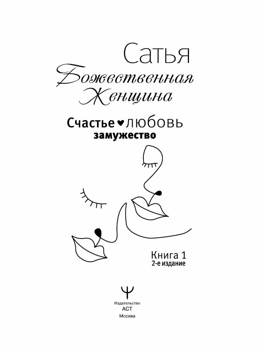 Счастье, любовь, замужество. Божественная женщина. 2-е издание - фото №7