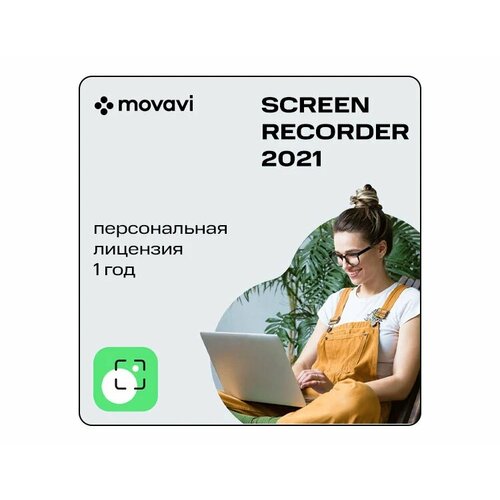 Movavi Screen Recorder 2021 (персональная лицензия / 1 год) электронный ключ PC Movavi