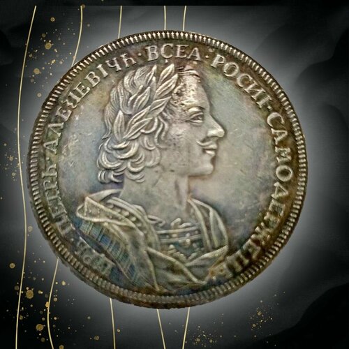 Сувенирная монета  Пробный 1 рубль Петр I 1723г. Погрудный портрет Матрос с гербом и славянской датой.