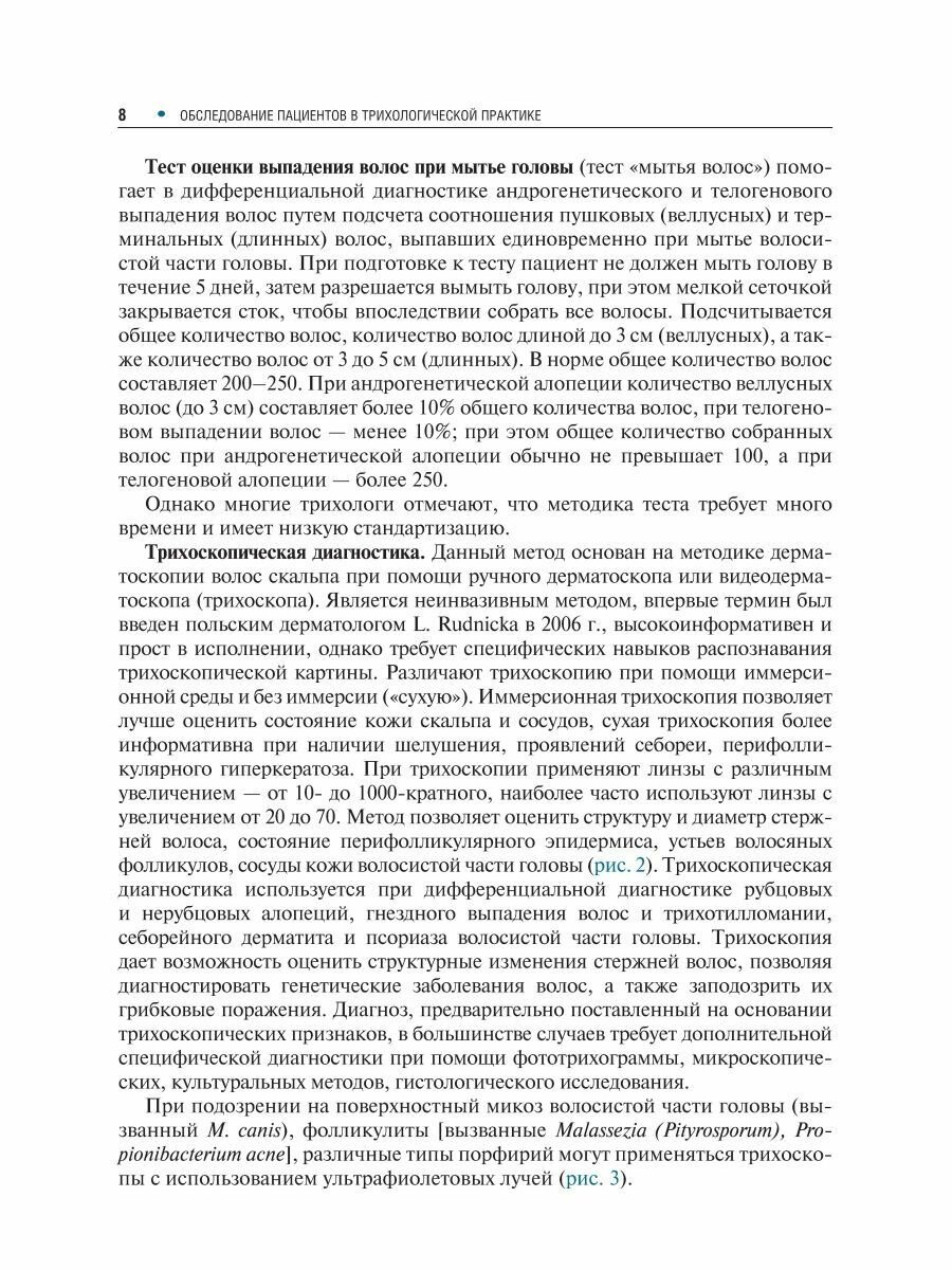 Рубцовые алопеции в практике врача-дерматовенеролога Руководство для врачей - фото №8
