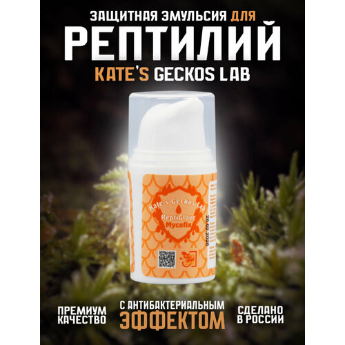 Защитная эмульсия Kate s Geckos Lab ReptiGlove Aseptic 15 мл для рептилий с антибактериальным эффектом