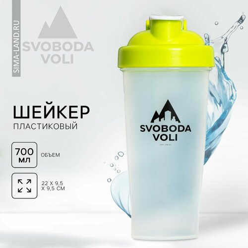 Шейкер пластиковый SVOBODA VOLI, 700 мл (1шт.) термостакан svoboda voli пью кофе