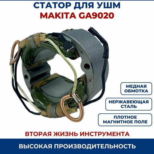 Статор для УШМ MAKITA GA9020 статор для болгарки ушм makita 9069s 526074 8