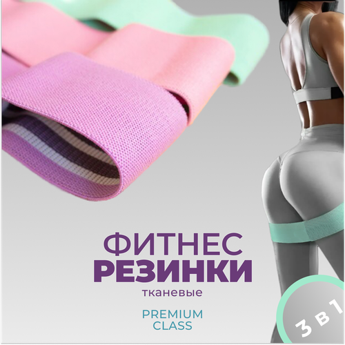 Фитнес резинки тканевые в наборе 3 шт 1044₽