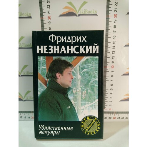 Ф. Е. Незнанский / Убийственные мемуары тавада е мемуары белого медведя