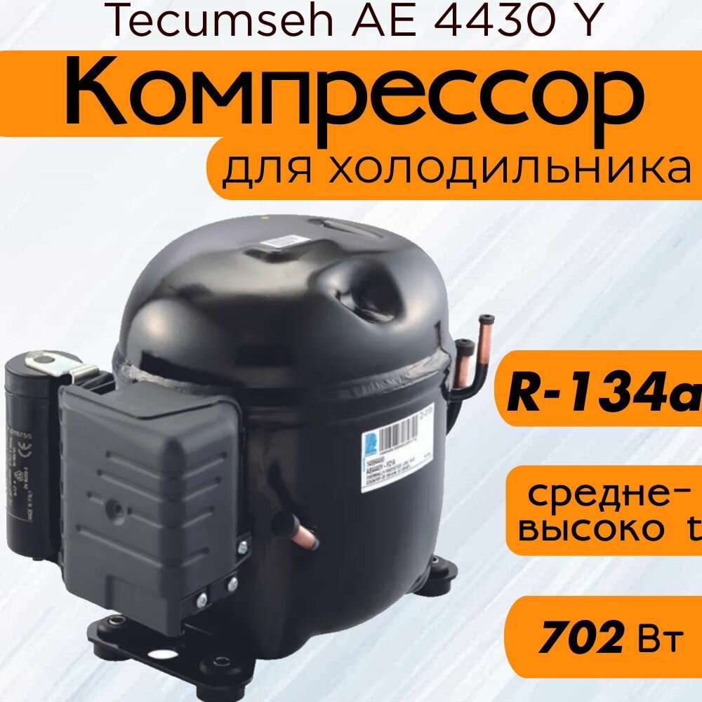 Компрессор Tecumseh AE 4430 Y (R-134a, 702 Вт при +7.2С)