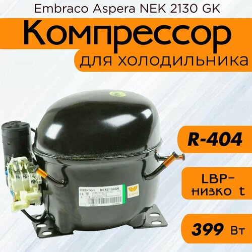 Компрессор NEК 2130 GK (LBP-низко t, R-404, 399 Вт при -23.3С)