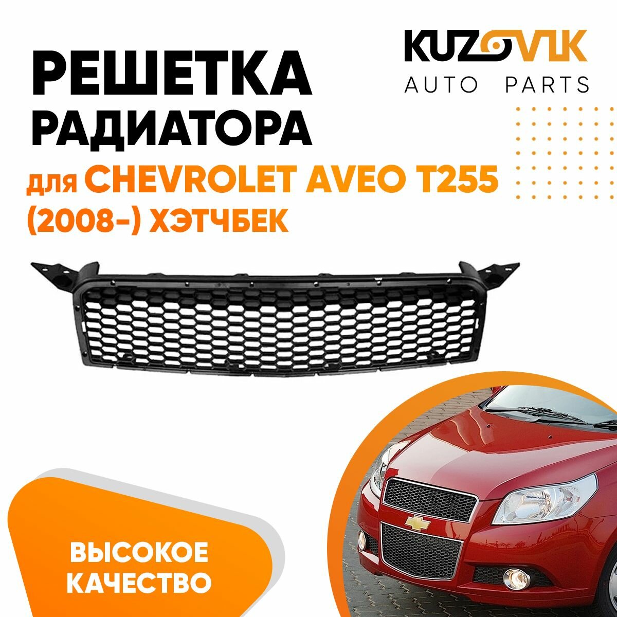 Решетка радиатора для Шевроле Авео Т255 Chevrolet Aveo T255 (2008-) хэтчбек