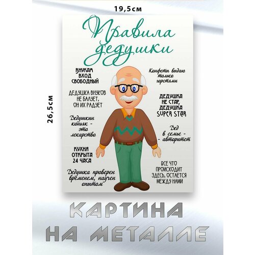 Картина для интерьера на стену с принтом Правила Дедушки картина на металле 750₽
