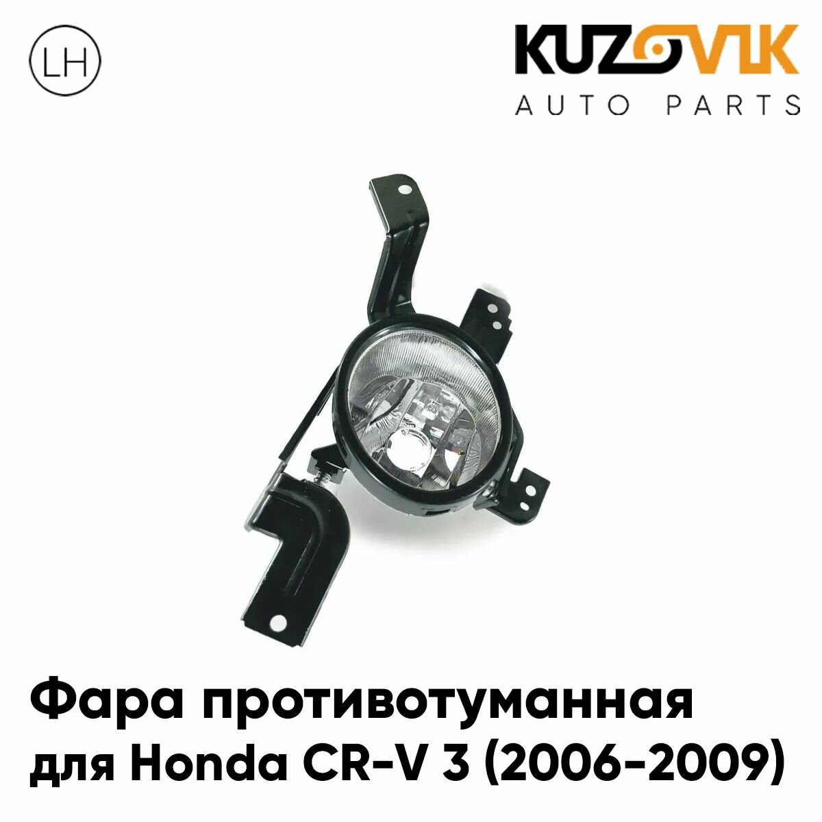 Фара противотуманная левая Honda CR-V 3 (2006-2009)