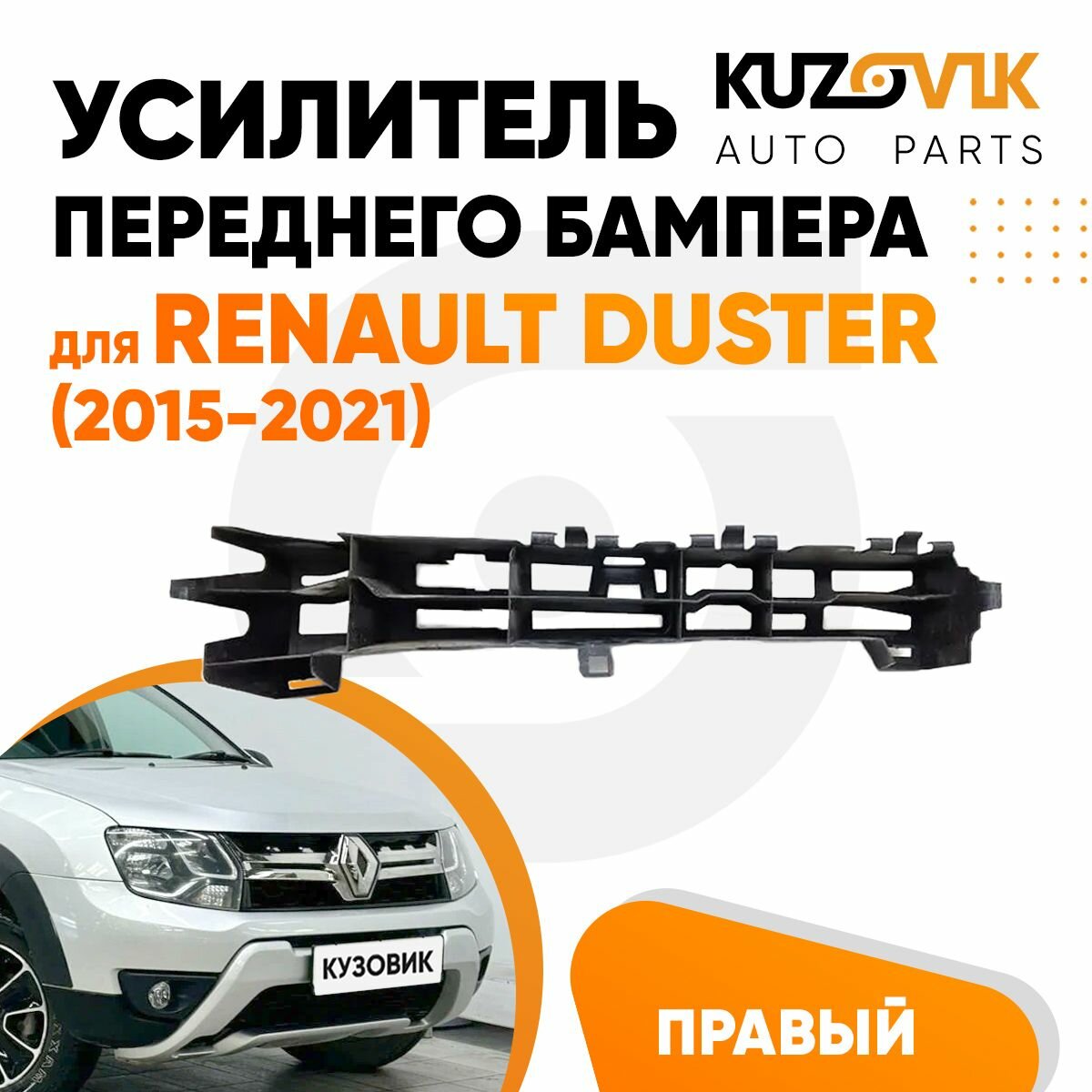 Абсорбер переднего бампера для Рено Дастер Renault Duster (2015-2021) рестайлинг правый пластиковый, усилитель бампера