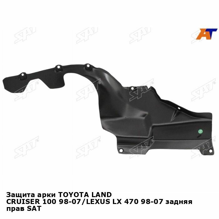 Защита арки TOYOTA LAND CRUISER 100 98-07/LEXUS LX 470 98-07 задняя прав SAT тойота Land Cruiser