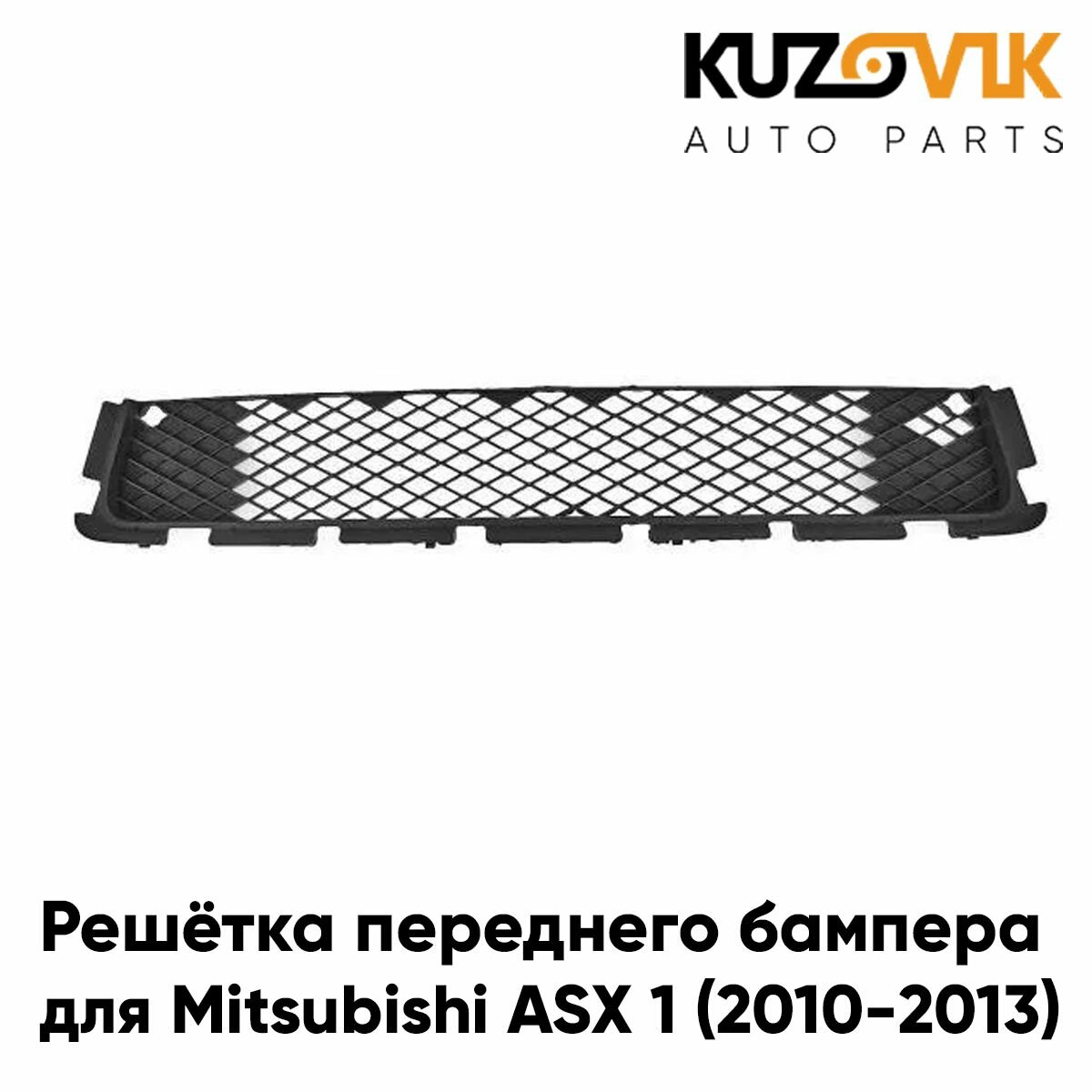 Решётка в передний бампер Mitsubishi ASX (2010-)