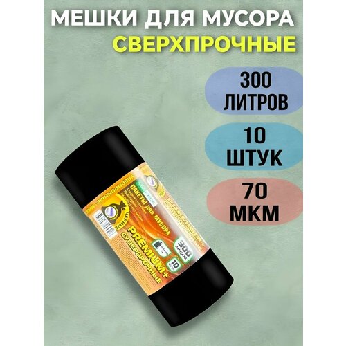 Мешки для мусора 300 литров