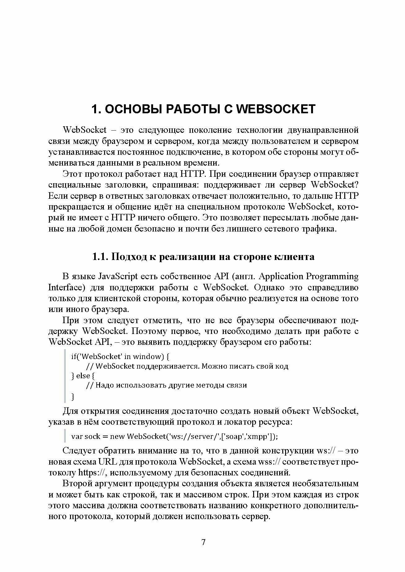Построение распределенных систем на базе WebSocket. Учебное пособие для СПО - фото №7