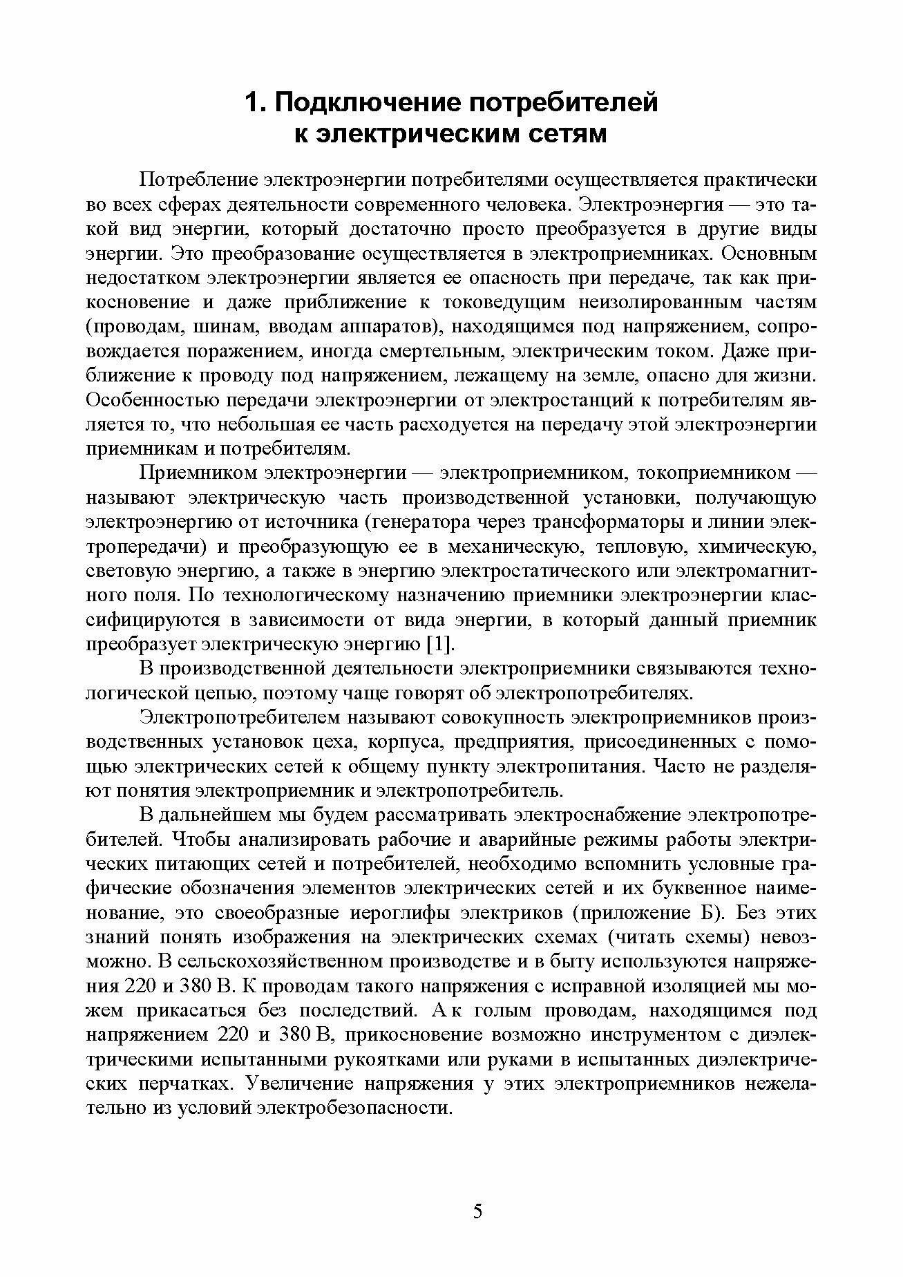 Измерения в электрических сетях 0,4...10 кВ. Учебное пособие - фото №6