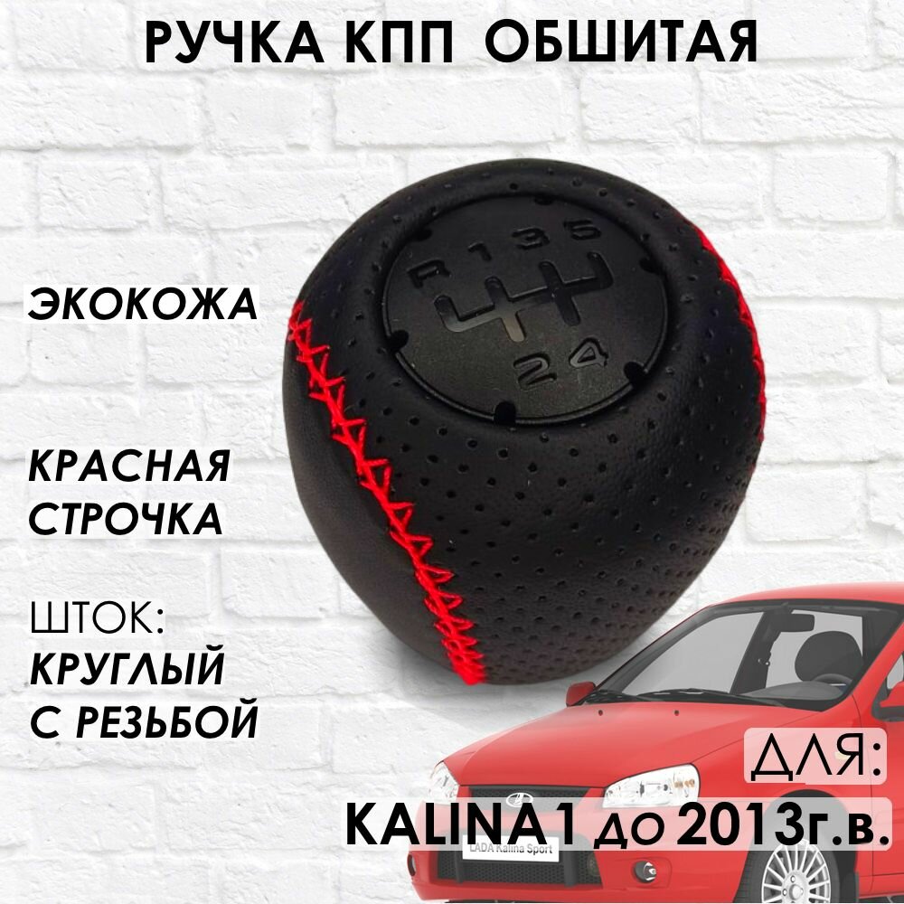 Кожаная Ручка КПП для Lada Kalina 1 (Красная строчка)