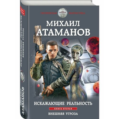 Искажающие реальность. Книга вторая. Внешняя угроза искажающие реальность книга 3 цифровая версия цифровая версия