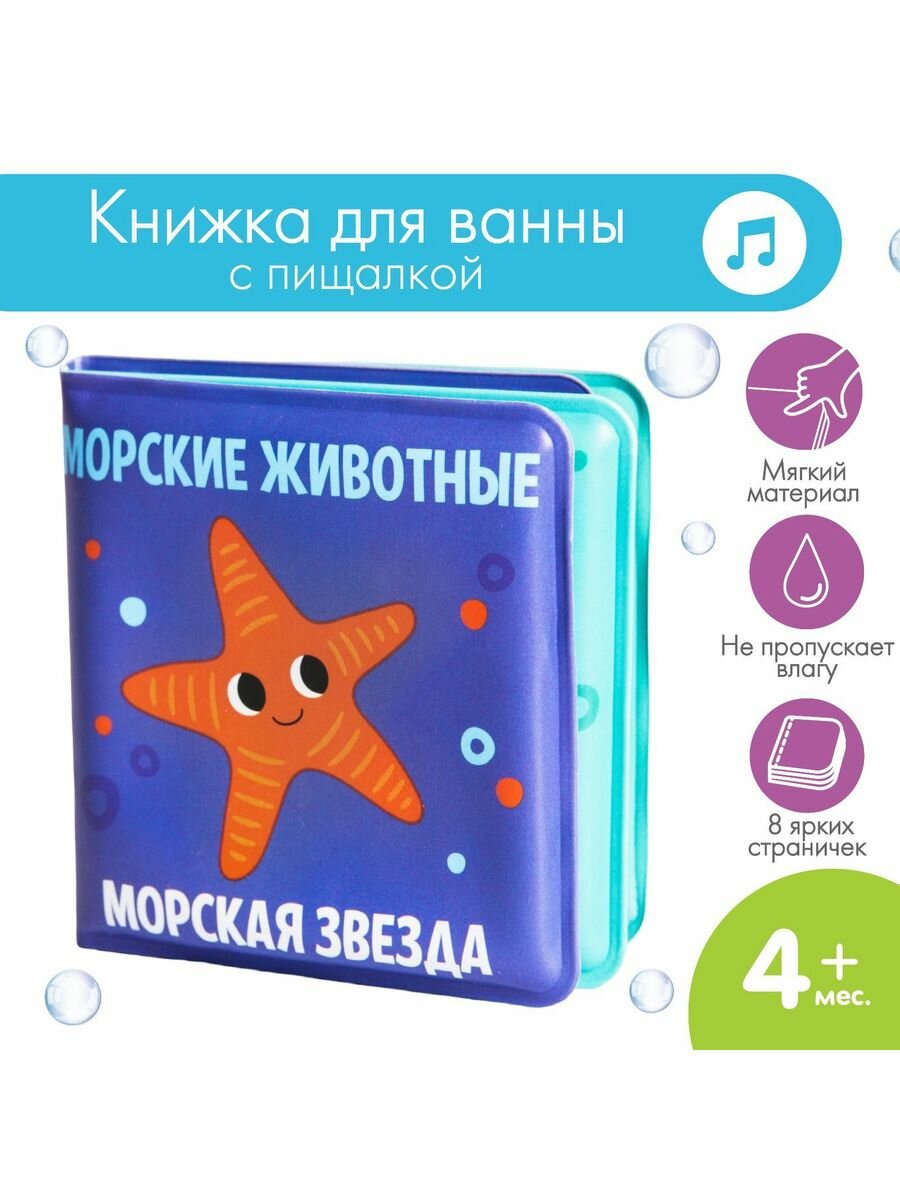 Книжка-малышка для ванны "Морские Животные"