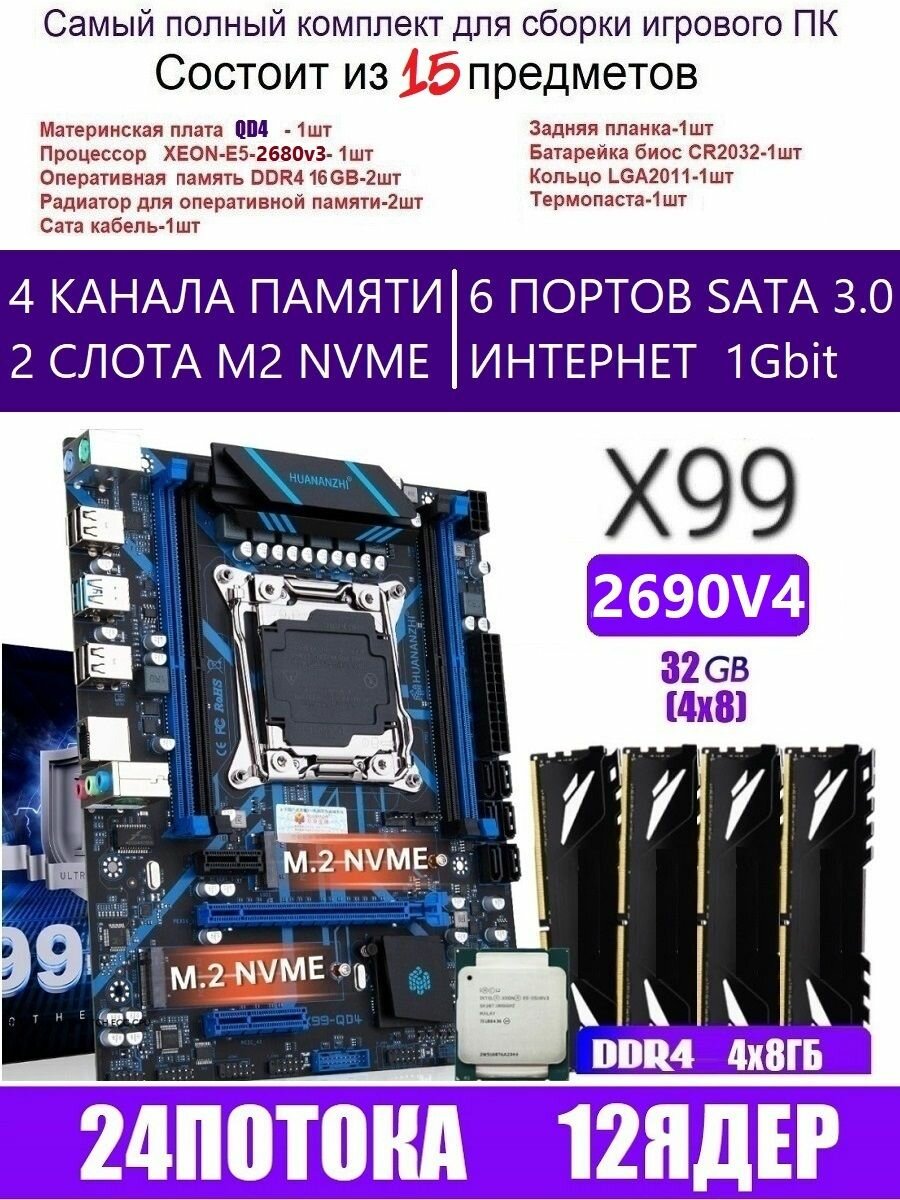 XEON E5-2690v4+32GB(4x8GB) DDR4 Х99 QD4, Комплект игровой