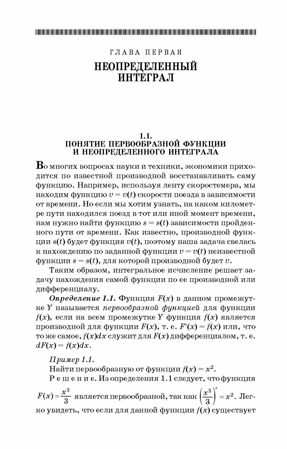 Практикум и индивидуальные задания по интегральному исчислению функции одной переменной - фото №3