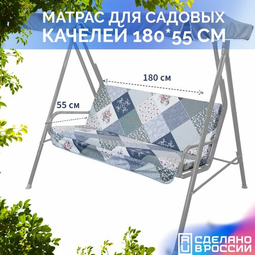 Матрас для садовых качелей 180х55 см