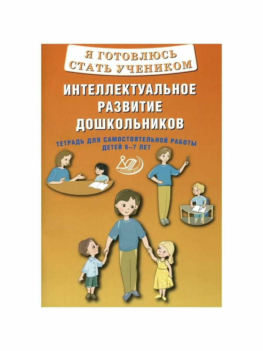 Я готовлюсь стать учеником. Интеллектуальное развитие дошкольников. Тетрадь для самостоятел. работы - фото №4