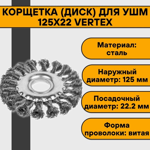 Корщетка диск для УШМ 125х22 05 мм витая сталь Vertex 403₽