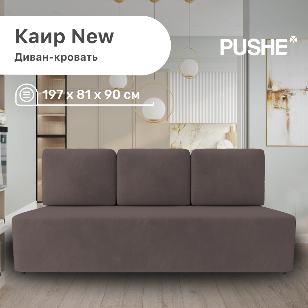 Диван-кровать Каир New PUSHE, 197х81х90 см, механизм Еврокнижка