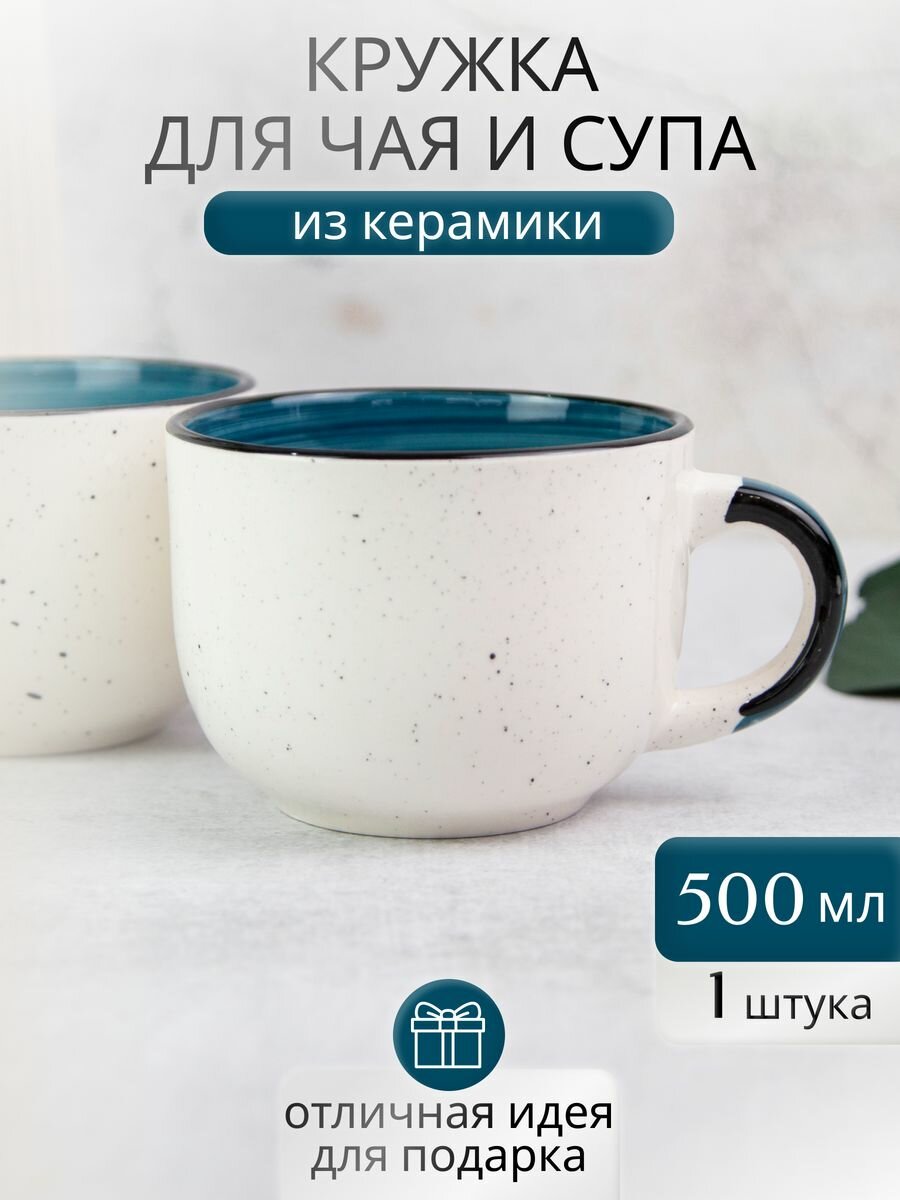 Кружка для чая и супа 500 мл бульонница