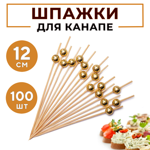 Пики для канапе деревянные Золотой шар 12 см 100 шт шпажки для канапе деревянные палочки для канапе шпажки деревянные одноразовые шпажки CGPro 419₽