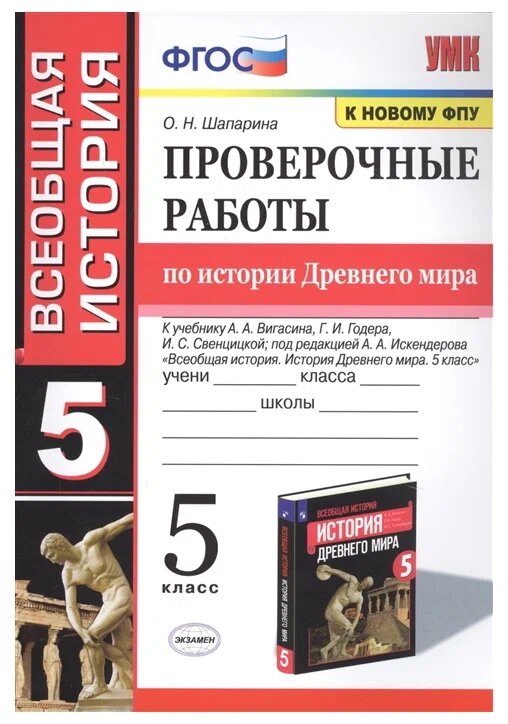 Шапарина О. Н. Проверочные Работы по Истории Древнего Мира. 5 Вигасин. ФГОС (к новому ФПУ)