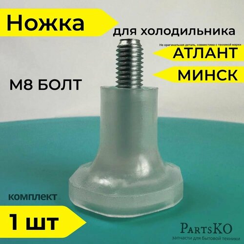 Ножки для холодильника Атлант, Минск. Регулируемые / Болт М8 / Высота 45 мм. Универсальная опора холодильника. Комплект 1 шт. 341771103000