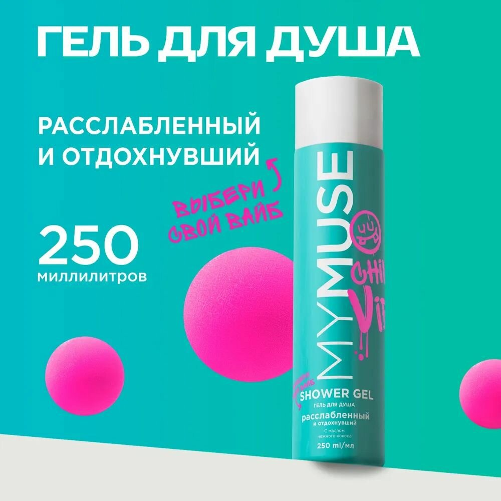 Гель для душа расслабленный и отдохнувший MYMUSE 250мл. (145037)