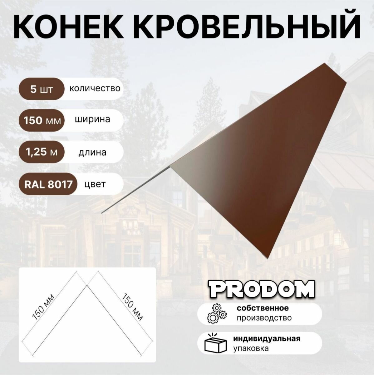 Конек PRODOM Кровельный RAL8017, 15x15 см, 5 штук