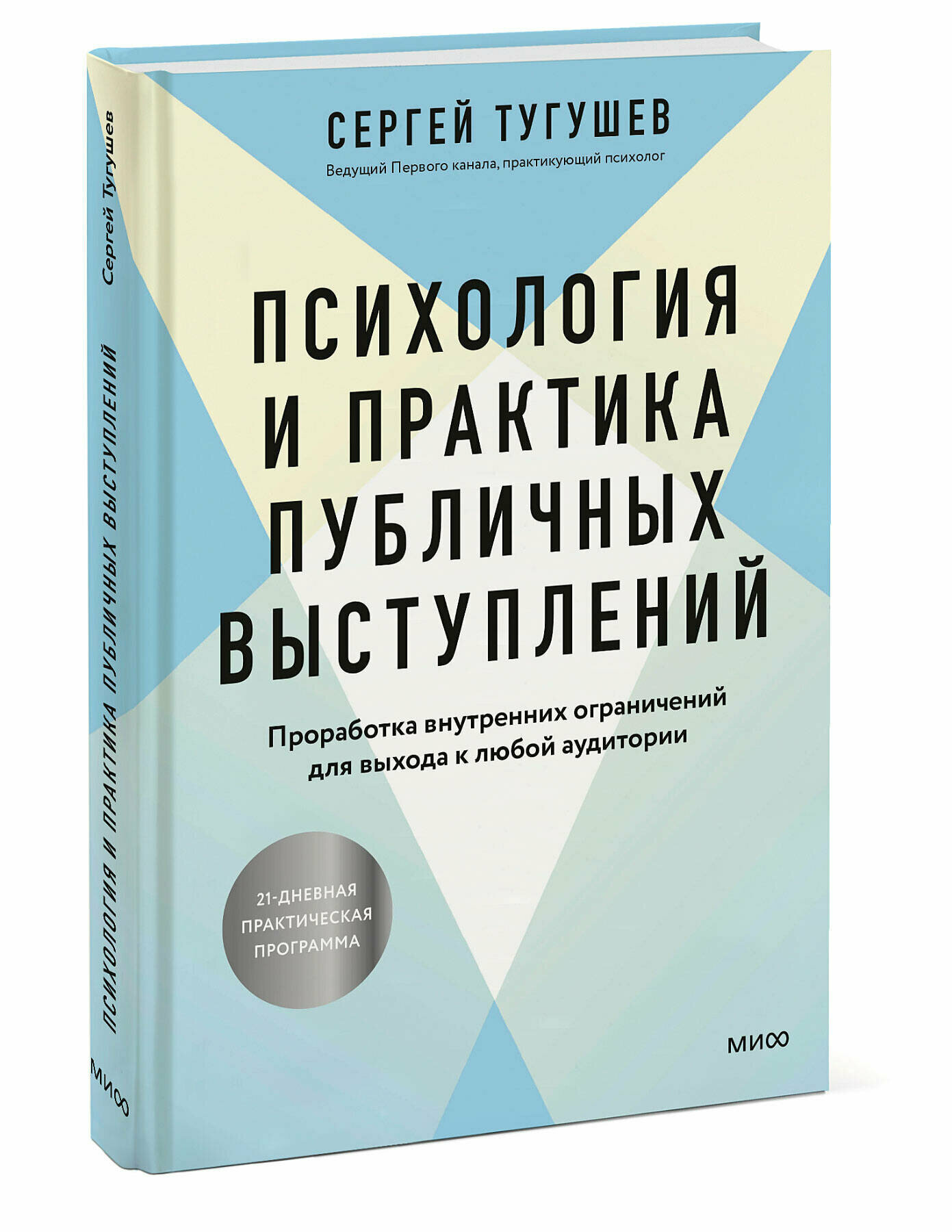 Сергей Тугушев. Психология и практика публичных выступлений. Проработка внутренних ограничений для выхода к любой аудитории