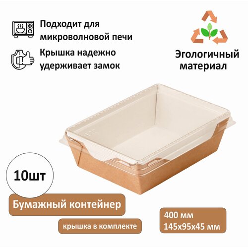 Одноразовый контейнер бумажный с крышкой, 145х95х45 мм, крафт, 400 мл, комплект 10 шт.
