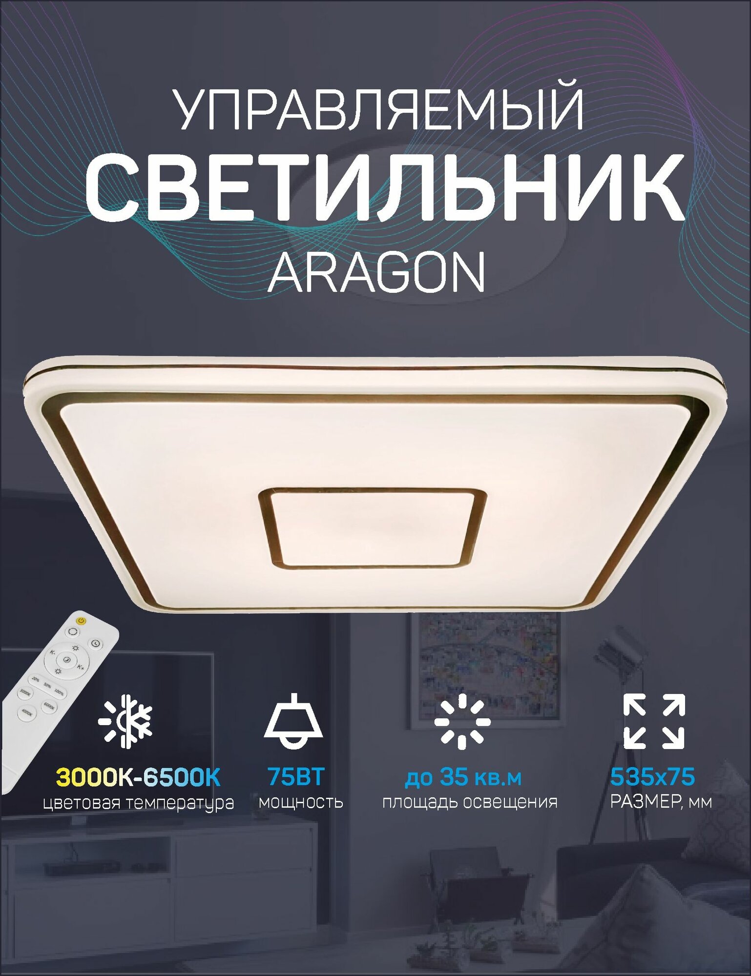 Светильник потолочный светодиодный накладной, ARAGON, 75 Вт, квадратный с пультом дистанционного управления для натяжных потолков/ люстра потолочная светодиодная LEEK, белый,