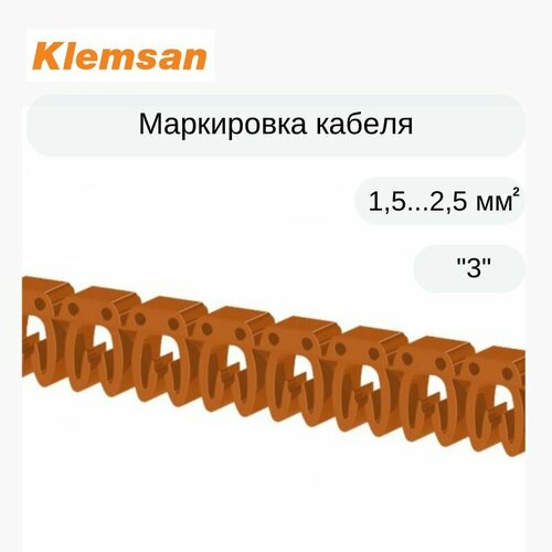 300 шт Маркировка кабеля Klemsan 518003 KE2 (1,5.2,5 мм. кв.) 3