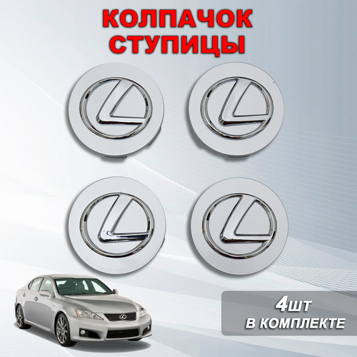 Ступичные колпачки / заглушки ступицы на литой диск Лексус / Lexus, хром / серые, проволока (60/57)