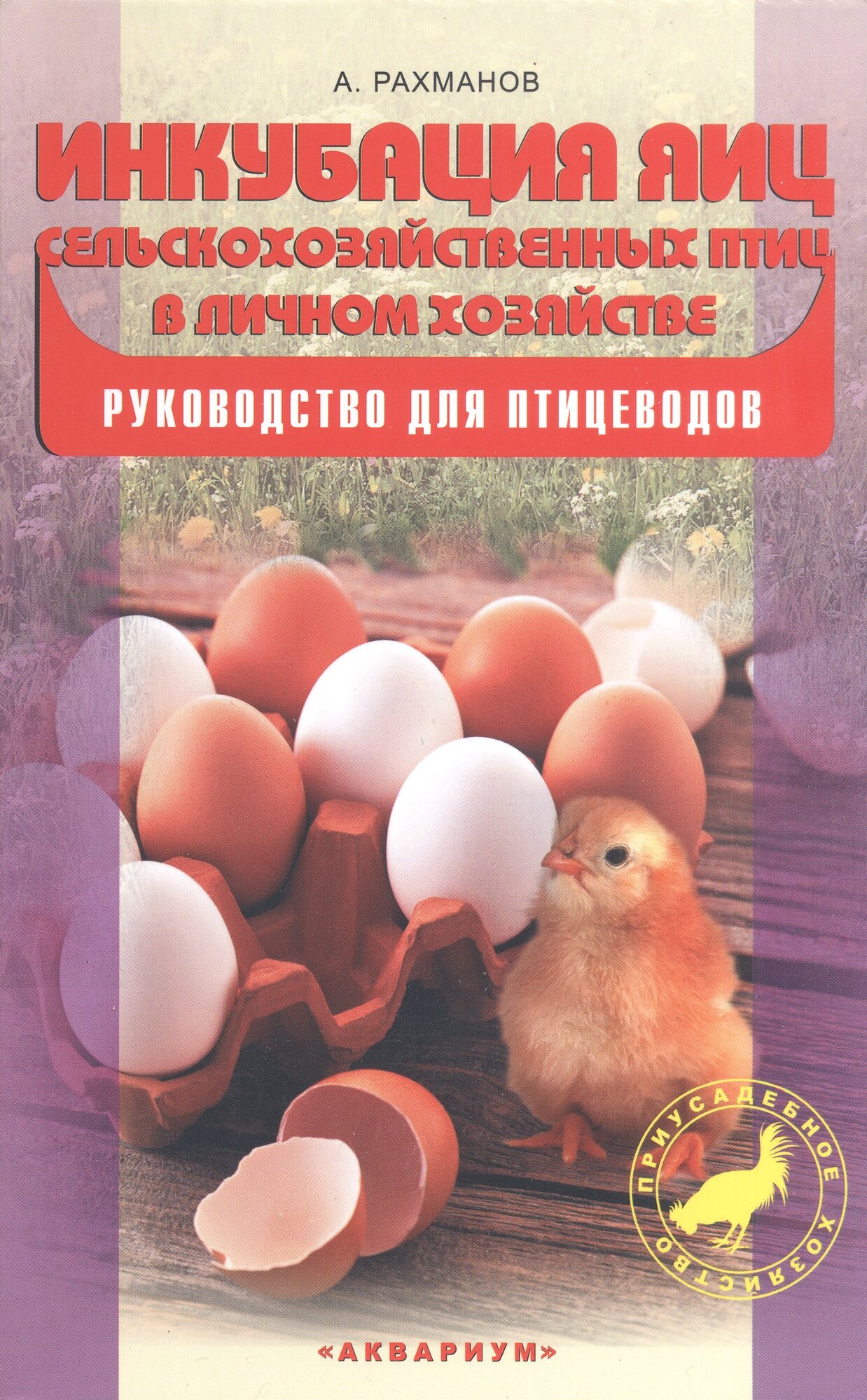 Инкубация яиц сельскохозяйственных птиц в личном хозяйстве. Руководство для птицеводов