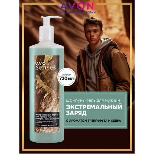 Гель для душа Avon Экстремальный Заряд 720мл printio фартук с полной запечаткой я подарю тебе звезду снеговички