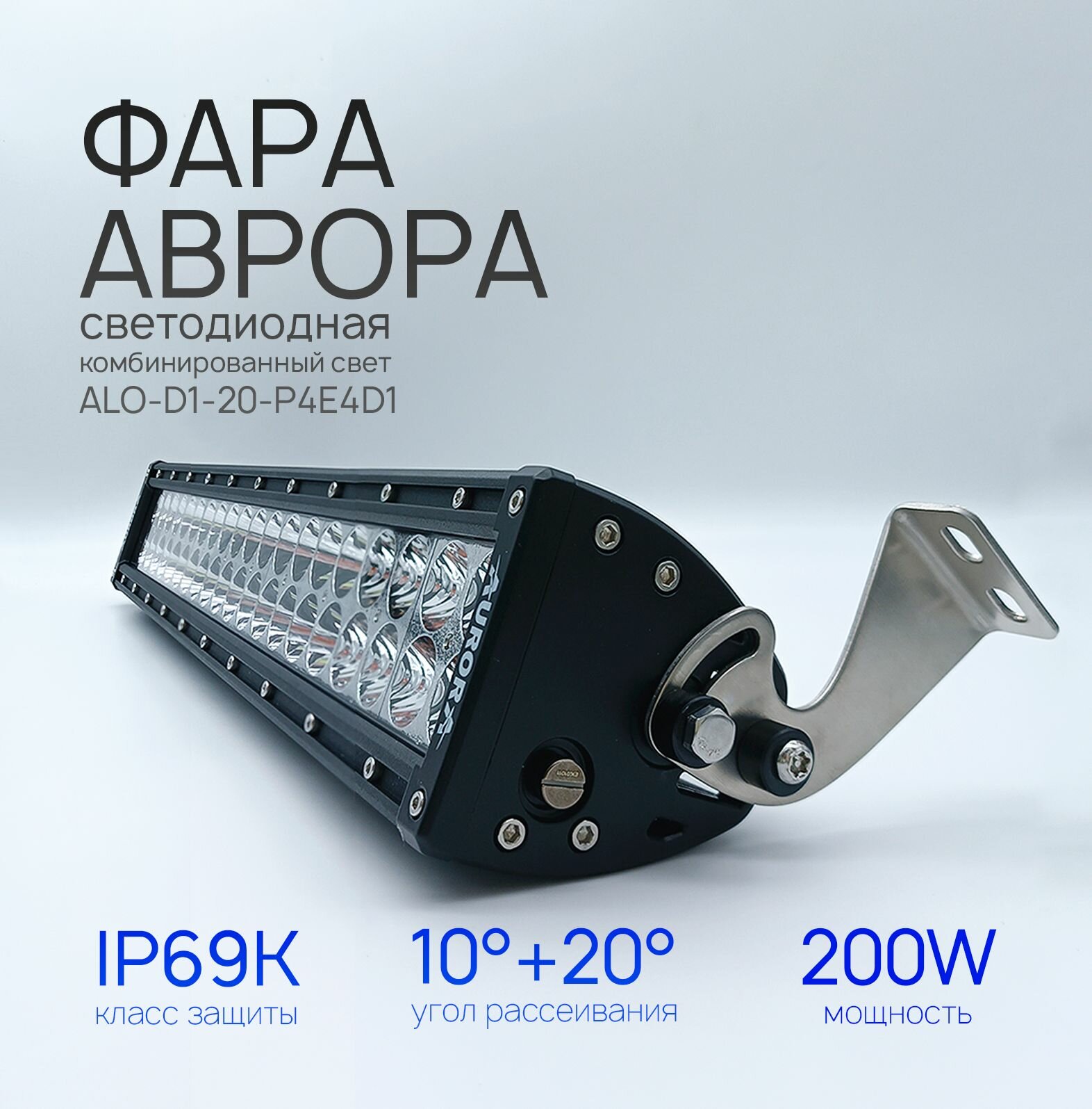 Светодиодная фара балка Аврора ALO-D1-20-P4E4D1 200 ватт комбинированный ближний / дальний свет, LED фара балка Aurora двухрядная на квадроцикл, крышу автомобиля и др. технику