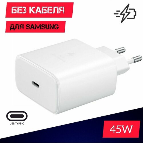 Сетевое зарядное устройство для смартфонов Samsung 45W USB Type -c / белый