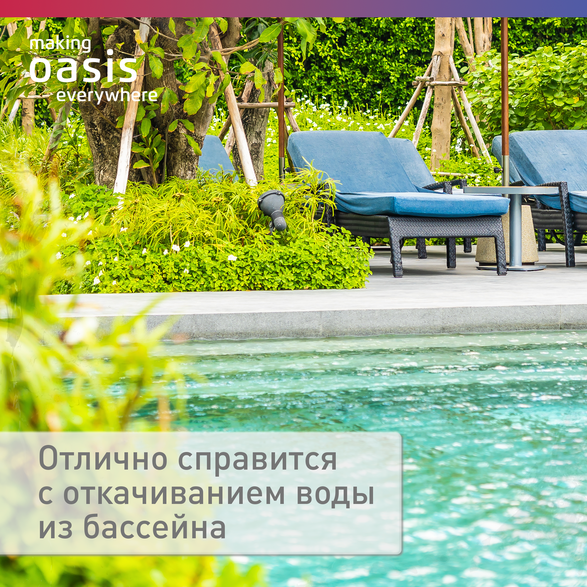 Дренажный насос making Oasis everywhere DN 266/11