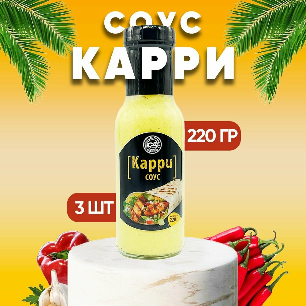 Соус Карри, Славянский дар, 3 шт. по 220 г