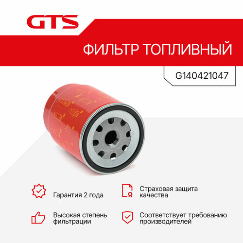 Фильтр топливный в сборе GTS G140421047 KAMAZKAMAZ 4000-SerieKAMAZ 5000-SerieKAMAZ 6000-Serie 1850₽